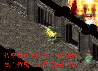 传奇盛世官职有哪些作用?高官位属性如何提升战力? 传奇盛世官职有哪些作用?高官位属性如何提升战力?