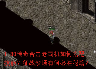 1.80传奇合击老司机如何搭配技能?征战沙场有何必胜秘籍? 1.80传奇合击老司机如何搭配技能?征战沙场有何必胜秘籍?