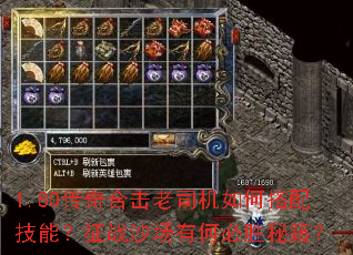 1.80传奇合击老司机如何搭配技能?征战沙场有何必胜秘籍? 1.80传奇合击老司机如何搭配技能?征战沙场有何必胜秘籍?