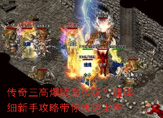 传奇三高爆版怎么玩?超详细新手攻略带你快速上手 传奇三高爆版怎么玩?超详细新手攻略带你快速上手