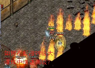 如何在新服99级大爆炸中快速满级? 如何在新服99级大爆炸中快速满级?