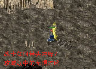 սʿ��δ�ͷ��棿����ս�е��޾幥��