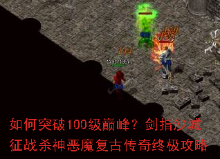 ���ͻ��100���۷壿��ָɳ����սɱ���ħ���Ŵ����ռ�����