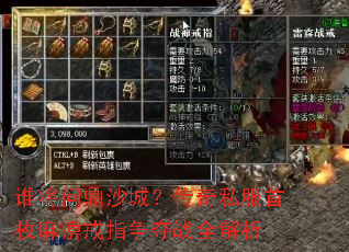 ˭���ʶ�ɳ�ǣ�����˽����ö��Խ�ָ����սȫ����