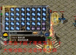 变态盒子藏了哪些宝贝?十大奇珍助你逆袭传奇之路 变态盒子藏了哪些宝贝?十大奇珍助你逆袭传奇之路