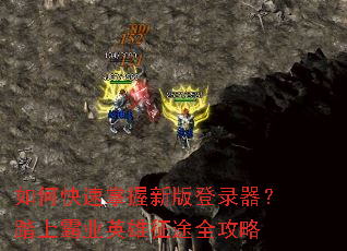 如何快速掌握新版登录器?踏上霸业英雄征途全攻略 如何快速掌握新版登录器?踏上霸业英雄征途全攻略