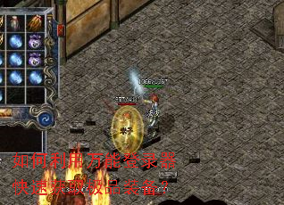 如何利用万能登录器快速获取极品装备? 如何利用万能登录器快速获取极品装备?