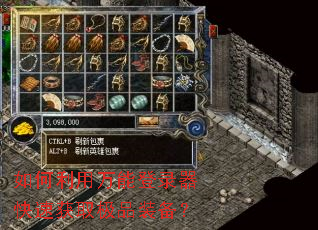 如何利用万能登录器快速获取极品装备? 如何利用万能登录器快速获取极品装备?