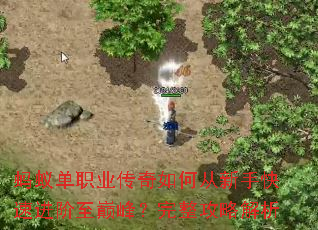 蚂蚁单职业传奇如何从新手快速进阶至巅峰?完整攻略解析 蚂蚁单职业传奇如何从新手快速进阶至巅峰?完整攻略解析