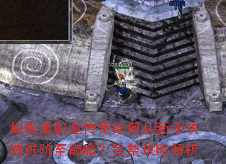 蚂蚁单职业传奇如何从新手快速进阶至巅峰?完整攻略解析 蚂蚁单职业传奇如何从新手快速进阶至巅峰?完整攻略解析