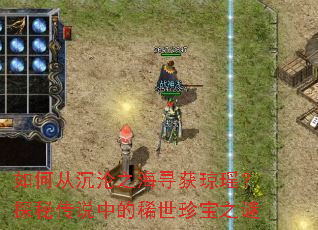 ��δӳ���֮��Ѱ��������̽�ش�˵�е�ϡ���䱦֮��