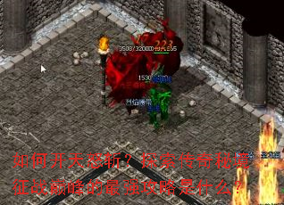 如何开天怒斩?探索传奇秘境征战巅峰的最强攻略是什么? 如何开天怒斩?探索传奇秘境征战巅峰的最强攻略是什么?