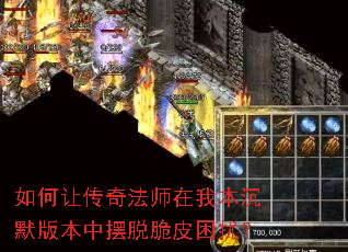 如何让传奇法师在我本沉默版本中摆脱脆皮困扰? 如何让传奇法师在我本沉默版本中摆脱脆皮困扰?