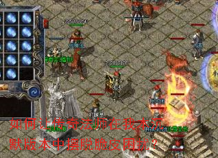 如何让传奇法师在我本沉默版本中摆脱脆皮困扰? 如何让传奇法师在我本沉默版本中摆脱脆皮困扰?