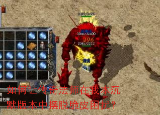 如何让传奇法师在我本沉默版本中摆脱脆皮困扰? 如何让传奇法师在我本沉默版本中摆脱脆皮困扰?