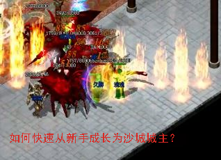 如何快速从新手成长为沙城城主? 如何快速从新手成长为沙城城主?