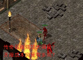 传奇私服烧钱大揭秘?开服成本究竟有多高? 传奇私服烧钱大揭秘?开服成本究竟有多高?