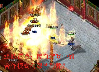 组队冒险:传奇游戏中的合作模式有哪些利弊? 组队冒险:传奇游戏中的合作模式有哪些利弊?