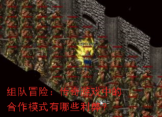 组队冒险:传奇游戏中的合作模式有哪些利弊? 组队冒险:传奇游戏中的合作模式有哪些利弊?