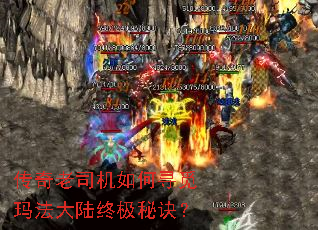 传奇老司机如何寻觅玛法大陆终极秘诀? 传奇老司机如何寻觅玛法大陆终极秘诀?