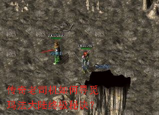 传奇老司机如何寻觅玛法大陆终极秘诀? 传奇老司机如何寻觅玛法大陆终极秘诀?