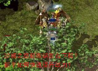 沙城之怒新微端怎么下载?新手如何快速提升战力? 沙城之怒新微端怎么下载?新手如何快速提升战力?