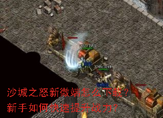 沙城之怒新微端怎么下载?新手如何快速提升战力? 沙城之怒新微端怎么下载?新手如何快速提升战力?