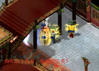 如何以少胜多,智取沙巴克? 如何以少胜多,智取沙巴克?