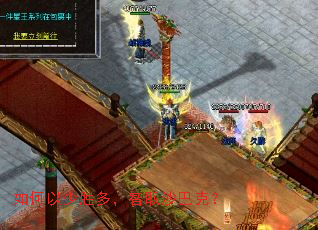 如何以少胜多,智取沙巴克? 如何以少胜多,智取沙巴克?