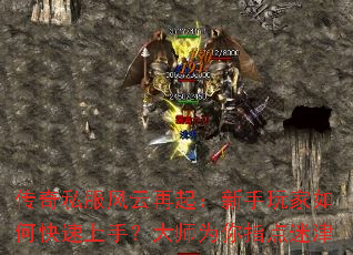 传奇私服风云再起:新手玩家如何快速上手?大师为你指点迷津 传奇私服风云再起:新手玩家如何快速上手?大师为你指点迷津