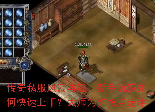 传奇私服风云再起:新手玩家如何快速上手?大师为你指点迷津 传奇私服风云再起:新手玩家如何快速上手?大师为你指点迷津