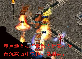 赤月地图如何助散人玩家在传奇沉默版中快速积累财富? 赤月地图如何助散人玩家在传奇沉默版中快速积累财富?