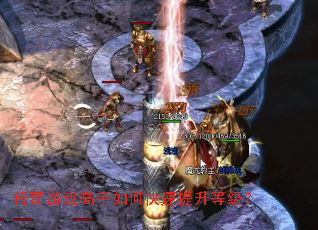 传奇游戏高手如何快速提升等级? 传奇游戏高手如何快速提升等级?