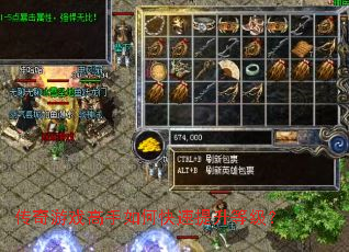 传奇游戏高手如何快速提升等级? 传奇游戏高手如何快速提升等级?