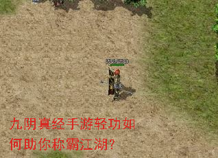 九阴真经手游轻功如何助你称霸江湖? 九阴真经手游轻功如何助你称霸江湖?