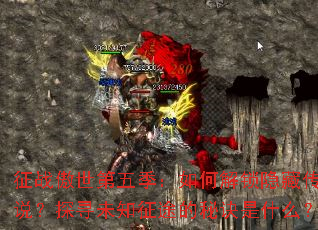 ��ս�������弾����ν������ش�˵��̽Ѱδ֪��;���ؾ���ʲô��