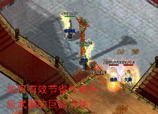 如何有效节省传奇升级武器的巨额消耗? 如何有效节省传奇升级武器的巨额消耗?