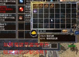 如何有效节省传奇升级武器的巨额消耗? 如何有效节省传奇升级武器的巨额消耗?