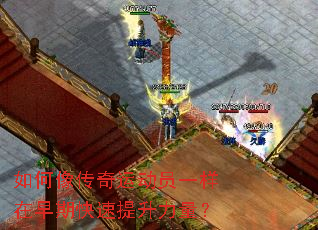 如何像传奇运动员一样在早期快速提升力量? 如何像传奇运动员一样在早期快速提升力量?