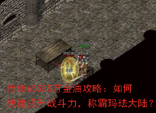 传奇65535万金油攻略:如何快速提升战斗力,称霸玛珐大陆? 传奇65535万金油攻略:如何快速提升战斗力,称霸玛珐大陆?