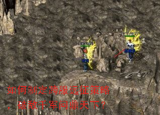 如何制定跨服远征策略,破敌千军问鼎天下? 如何制定跨服远征策略,破敌千军问鼎天下?