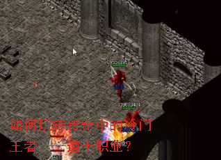 如何玩转传奇中的冷门王者——道士职业? 如何玩转传奇中的冷门王者——道士职业?