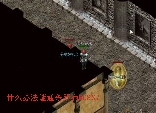 什么办法能通杀所有BOSS? 什么办法能通杀所有BOSS?