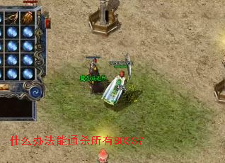 ʲô�취��ͨɱ����BOSS��