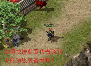 ��ο��ٻ�ȡ������Ϸ�еĶ���װ�����ϣ�