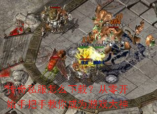 ����˽����ô���أ����㿪ʼ�ְ��ֽ����Ϊ��Ϸ����