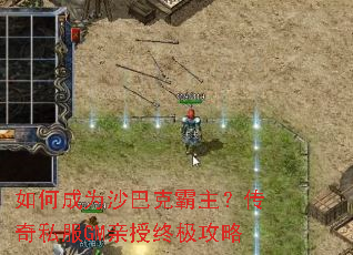 ��γ�Ϊɳ�Ϳ˰���������˽��GM�����ռ�����