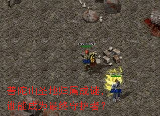 ����ɽʥ�ع������գ�˭�ܳ�Ϊ�����ػ��ߣ�