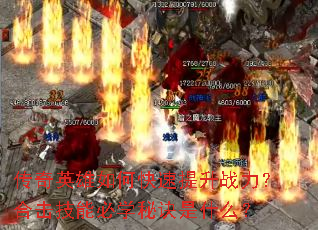 ����Ӣ����ο�������ս�����ϻ����ܱ�ѧ�ؾ���ʲô��