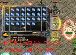 ���临�Ŵ���������ô�棿�𱬿�ս����ư�ɳ����